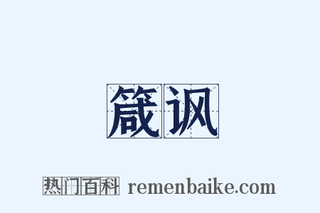 箴讽是什么意思的图片